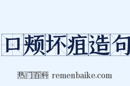 口颊坏疽造句是什么意思的图片